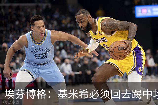 埃芬博格：基米希必须回去踢中场，踢边后卫遇到强力边锋他顶不住