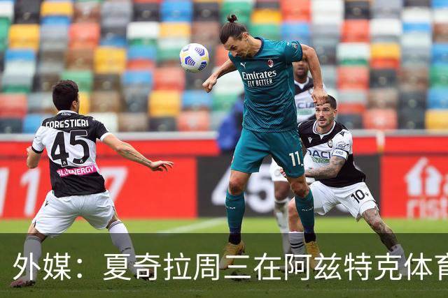 外媒：夏奇拉周三在阿兹特克体育场进行了开幕式彩排