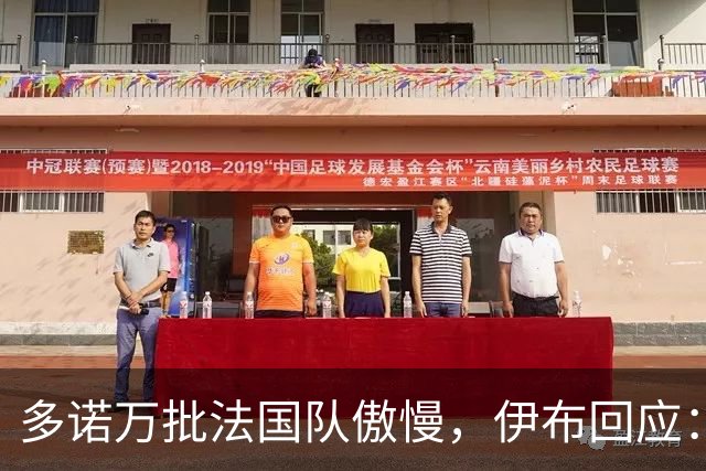 多诺万批法国队傲慢，伊布回应：无知者说傲慢，聪明人会说是自信