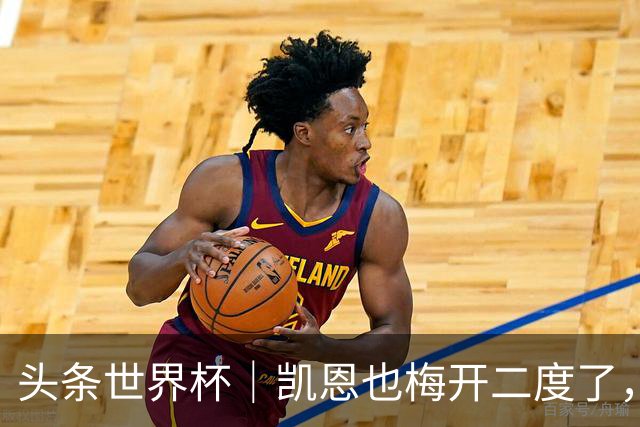 头条世界杯｜凯恩也梅开二度了，只有C罗颗粒无收