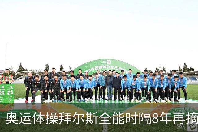奥运体操拜尔斯全能时隔8年再摘金 邱祺缘获第七