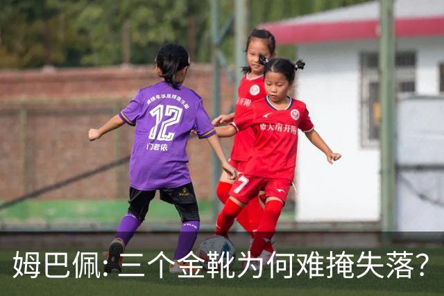 姆巴佩: 三个金靴为何难掩失落？