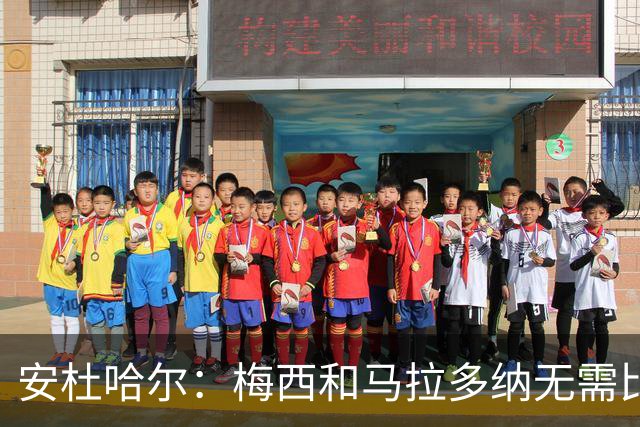 安杜哈尔：梅西和马拉多纳无需比较；劳塔罗是当今最强前锋之一