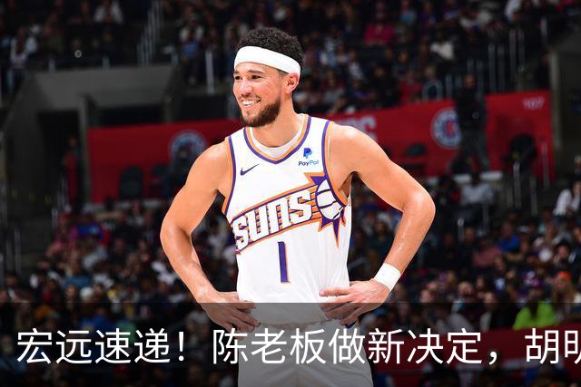 宏远速递！陈老板做新决定，胡明轩深夜发声，广东两小将入选U17国青