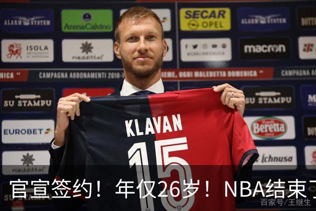 官宣签约！年仅26岁！NBA结束了