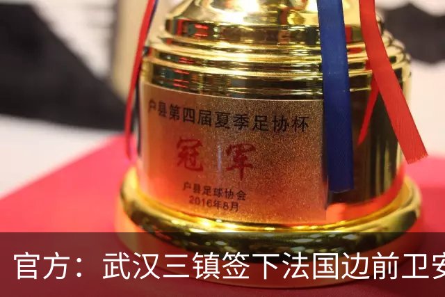 官方：武汉三镇签下法国边前卫安托万-洛泰 出道巴黎青训
