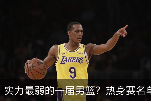 实力最弱的一届男篮？热身赛名单出炉，苦熬9年，胡金秋终成核心