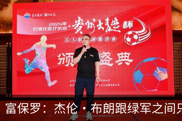富保罗：杰伦·布朗跟绿军之间只要说开了根本没事 他肯定会留下