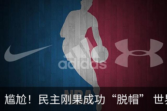 尴尬！民主刚果成功“脱帽” 世界杯0球0分球队只剩国足印尼