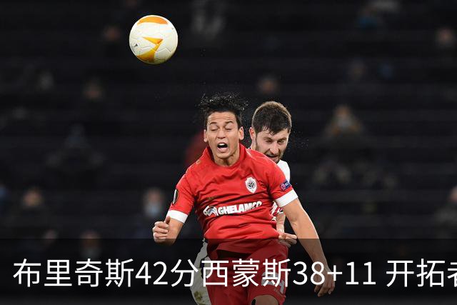 布里奇斯42分西蒙斯38+11 开拓者加时险胜篮网