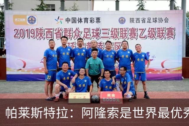 帕莱斯特拉：阿隆索是世界最优秀主帅之一，由他执教对我意义重大