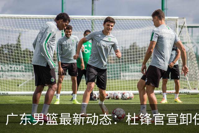 广东男篮最新动态：杜锋官宣卸任宏远主教练一职，李奕臻确定转会离队，杜润旺术后休养恢复