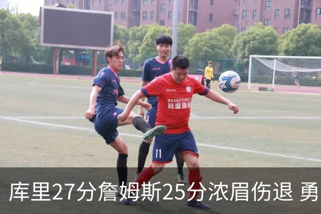 库里27分詹姆斯25分浓眉伤退 勇士大胜湖人2-3