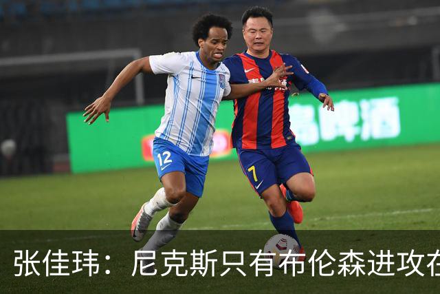 张佳玮：尼克斯只有布伦森进攻在线 但防守没露破绽 马刺错误不断