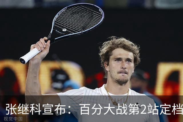 张继科宣布：百分大战第2站定档7月底，郑荣植10年赴约再战藏獒