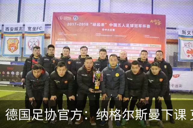 德国足协官方：纳格尔斯曼下课 克洛普原则上愿意接任