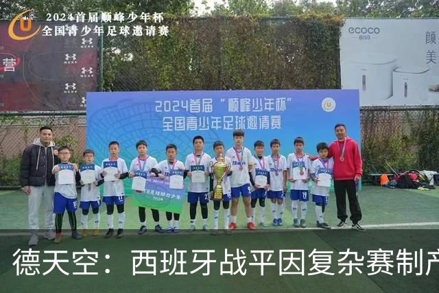 德天空：西班牙战平因复杂赛制产生连锁反应，德国下轮赢球即出线