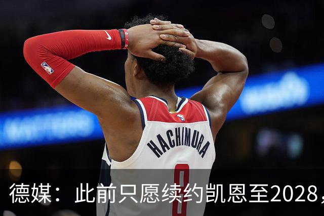 德媒：此前只愿续约凯恩至2028，拜仁准备做出重大妥协续约至2029