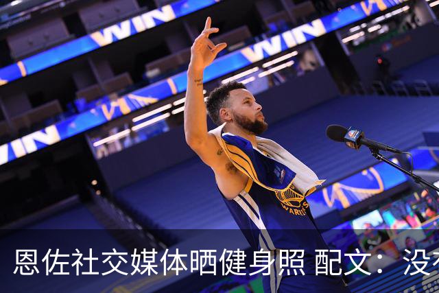 恩佐社交媒体晒健身照 配文：没有休假OK
