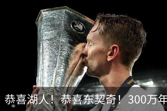 恭喜湖人！恭喜东契奇！300万年签下潜力3D，布朗尼或迎离队倒计时