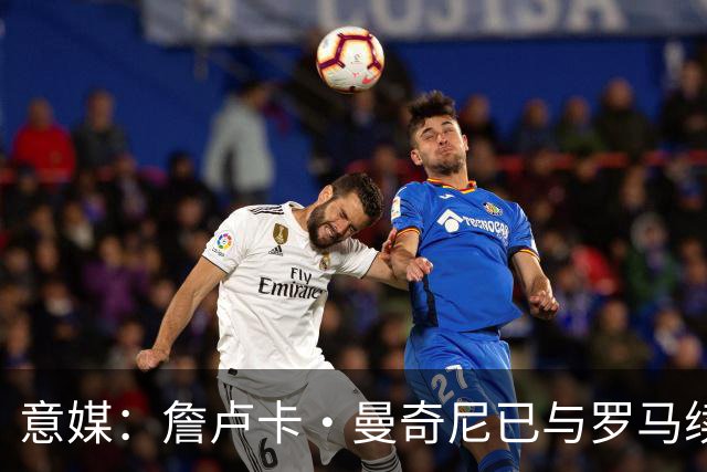 意媒：詹卢卡·曼奇尼已与罗马续约至2029年，只待官宣