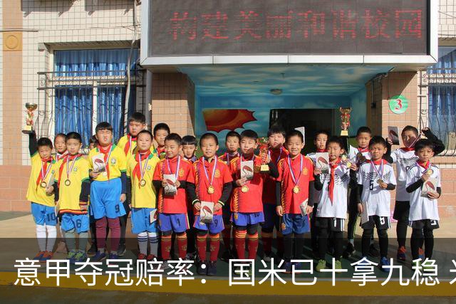 意甲夺冠赔率：国米已十拿九稳 米兰不及那不勒