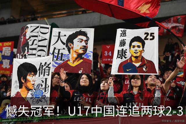 憾失冠军！U17中国连追两球2-3日本 万项破门赵松源替补造点+点射