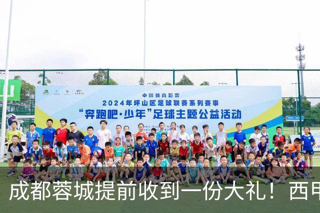 成都蓉城提前收到一份大礼！西甲联盟青训专家团队到访，引发热议
