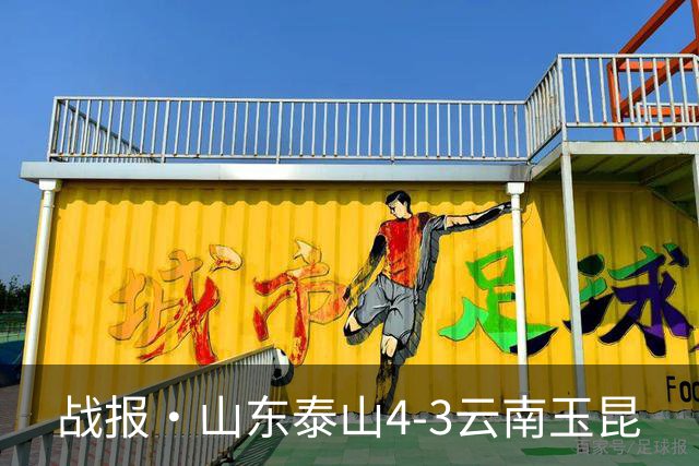 战报·山东泰山4-3云南玉昆