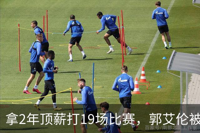 拿2年顶薪打19场比赛，郭艾伦被广州放弃，一行为不改恐被迫退役