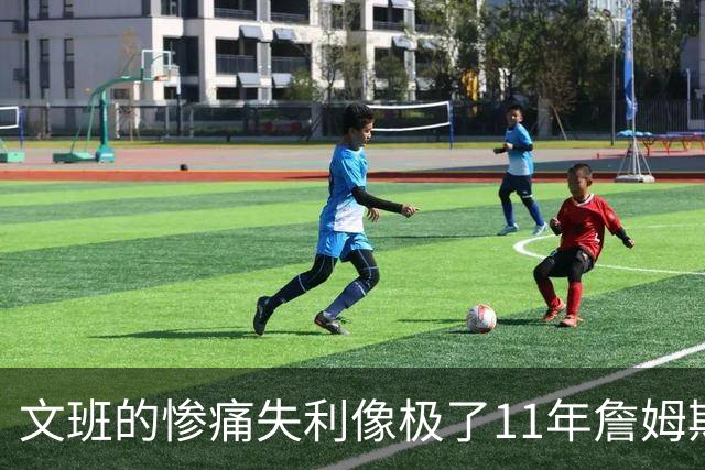 文班的惨痛失利像极了11年詹姆斯？这是每个伟大球员必经的苦涩