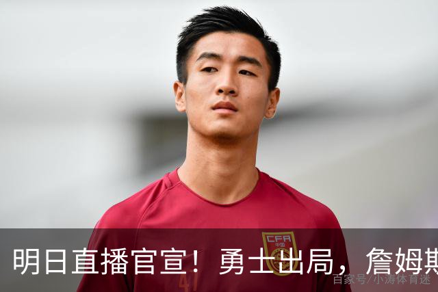 明日直播官宣！勇士出局，詹姆斯下家仅剩2家，总裁发声催促决定