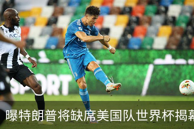 曝特朗普将缺席美国队世界杯揭幕战 国务卿鲁比奥现场观赛