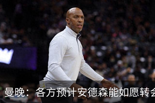 曼晚：各方预计安德森能如愿转会，曼城在争取最有利的交易结构