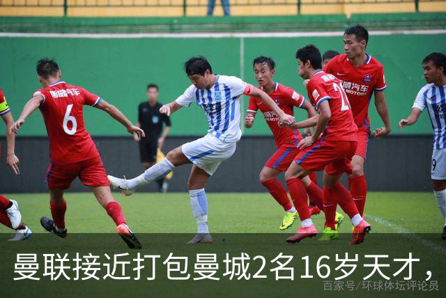 曼联接近打包曼城2名16岁天才，阿森纳抢人失败