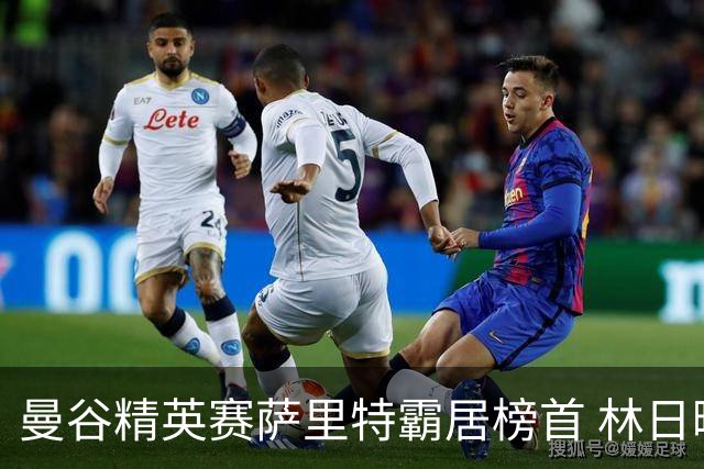 曼谷精英赛萨里特霸居榜首 林日曦后来居上单独第2