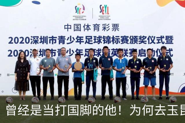 曾经是当打国脚的他！为何去玉昆转会费只有70万，原因找到了