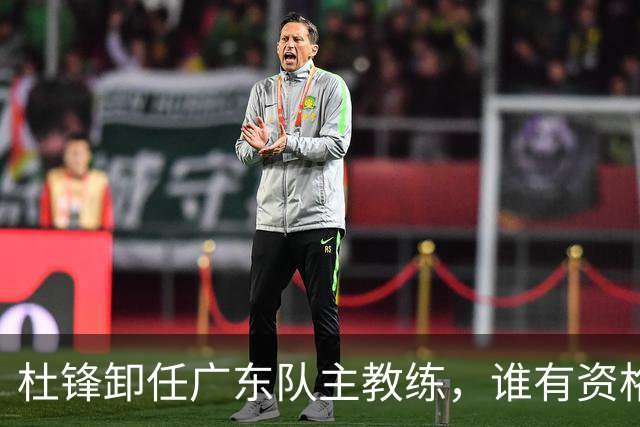 杜锋卸任广东队主教练，谁有资格来接任他？