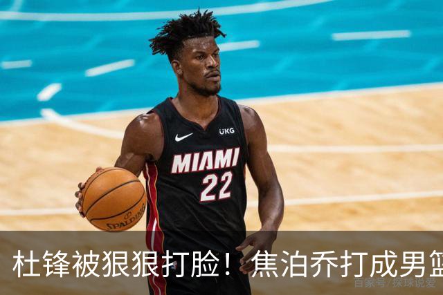 杜锋被狠狠打脸！焦泊乔打成男篮第一中锋，摆烂逼宫广东队交易？