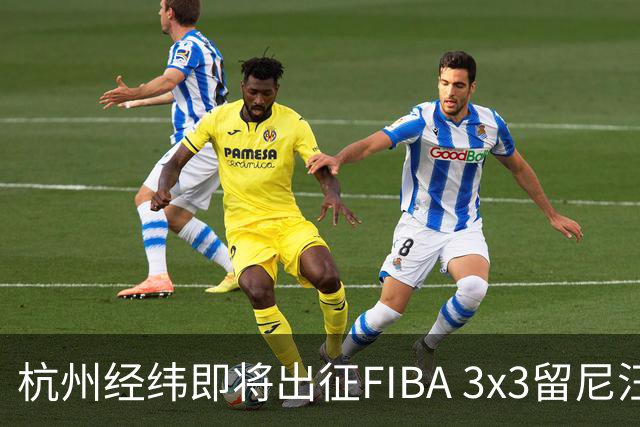 杭州经纬即将出征FIBA 3x3留尼汪挑战赛