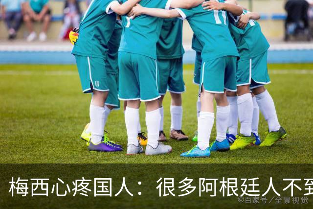 梅西心疼国人：很多阿根廷人不到月底就没钱！总统公开回怼：胡说