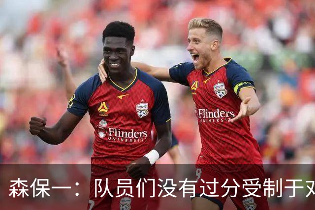 森保一：队员们没有过分受制于对手 并大胆地展现了实力