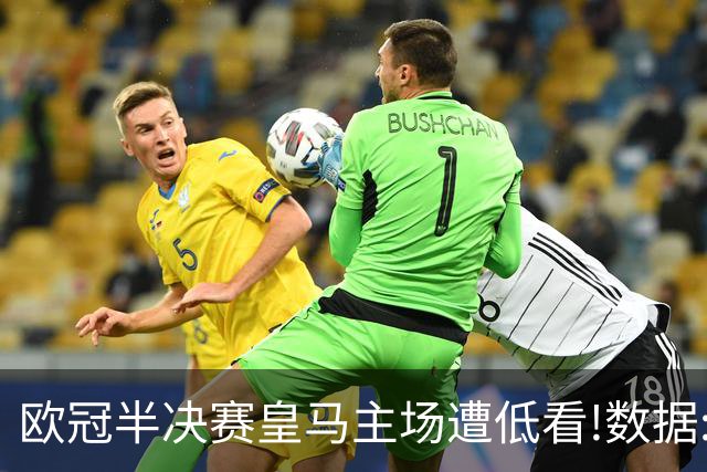 欧冠半决赛皇马主场遭低看!数据:曼城难占先机