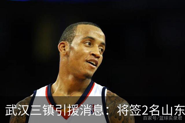 武汉三镇引援消息：将签2名山东泰山国脚内援