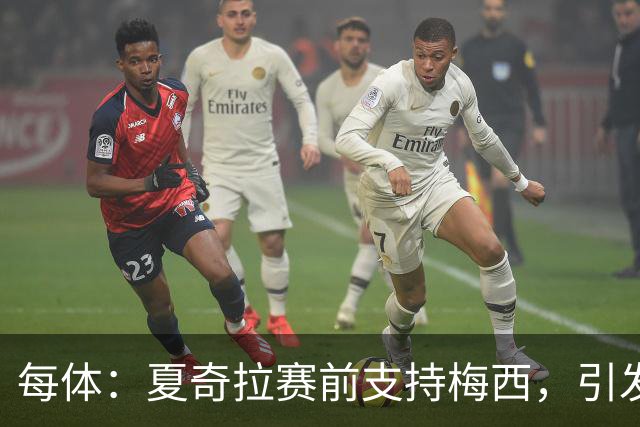 每体：夏奇拉赛前支持梅西，引发西班牙球迷不满