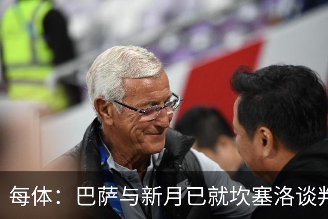 每体：巴萨与新月已就坎塞洛谈判数周，球员意愿将成关键因素