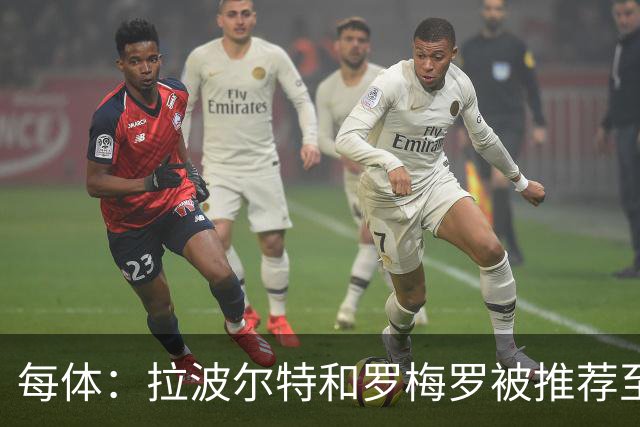每体：拉波尔特和罗梅罗被推荐至巴萨，签后者优先级高于巴斯托尼