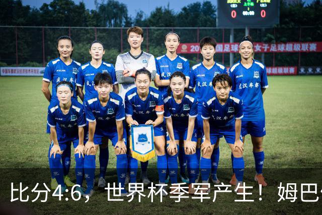 比分4:6，世界杯季军产生！姆巴佩登顶！