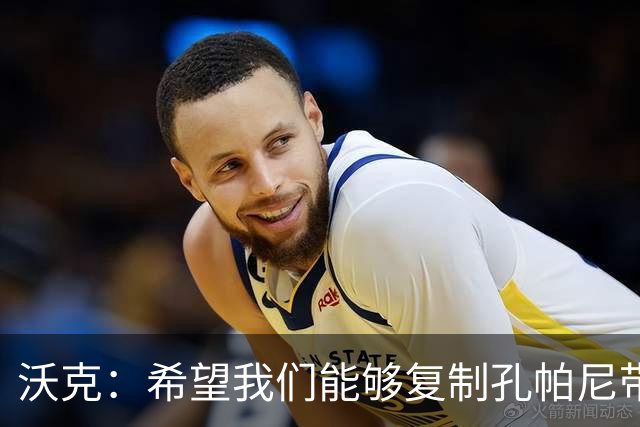 沃克：希望我们能够复制孔帕尼带队升级时的表现