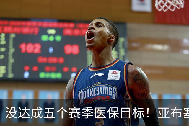 没达成五个赛季医保目标！亚布塞莱自掏腰包回NBA 现在又回欧洲了